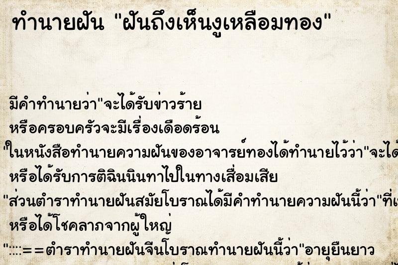 ทำนายฝันฝันถึงเห็นงูเหลือมทอง ทำนายฝันทำนายฝันฝันถึงเห็นงูเหลือมทอง