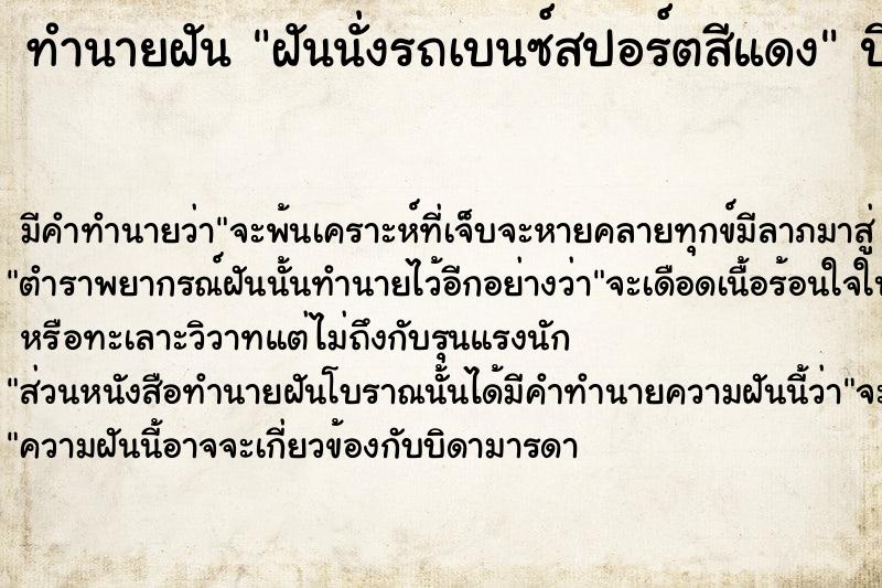 ทำนายฝัน ฝันนั่งรถเบนซ์สปอร์ตสีแดง ทำนายฝัน ฝันนั่งรถเบนซ์สปอร์ตสีแดง