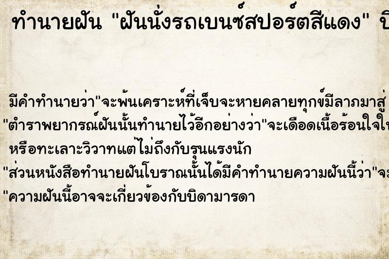 ทำนายฝัน ฝันนั่งรถเบนซ์สปอร์ตสีแดง ตำราโบราณ แม่นที่สุดในโลก