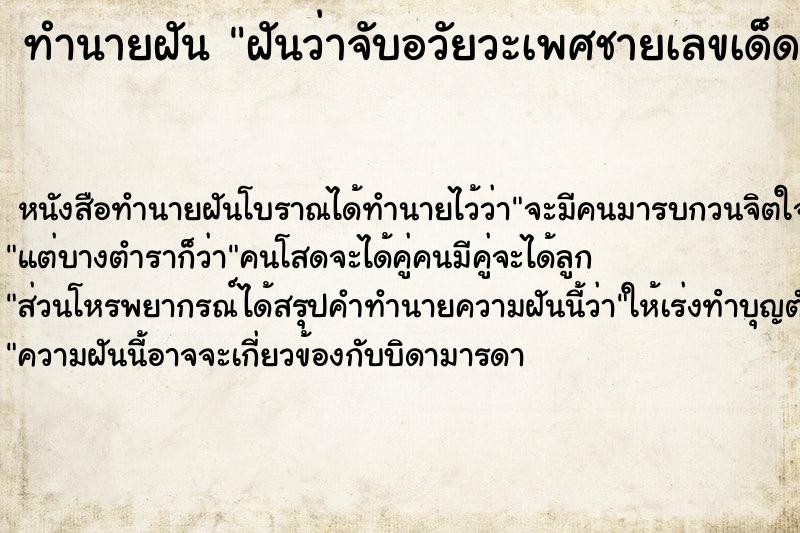 ทำนายฝันทำนายฝันฝันว่าจับอวัยวะเพศชายเลขเด็ด