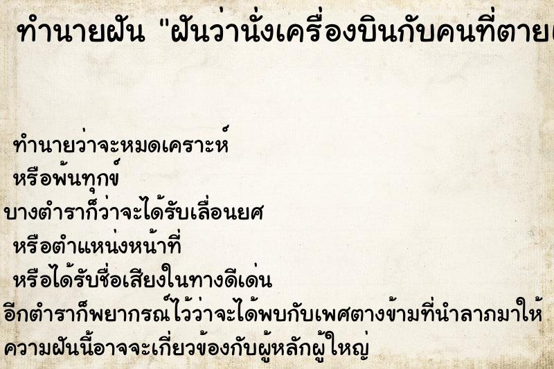 ทำนายฝันทำนายฝันฝันว่านั่งเครื่องบินกับคนที่ตายแล้ว