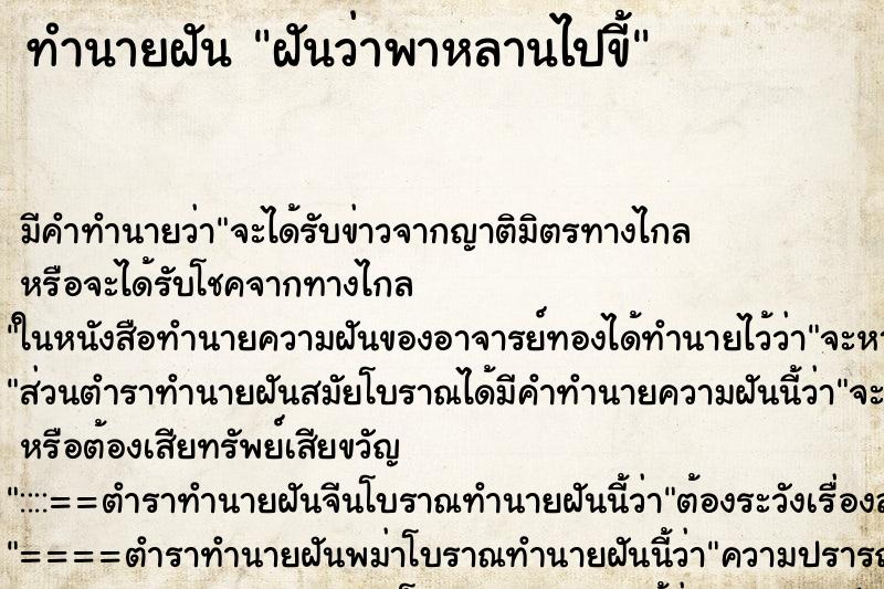 ทำนายฝัน ฝันว่าพาหลานไปขี้ ทำนายฝัน ฝันว่าพาหลานไปขี้