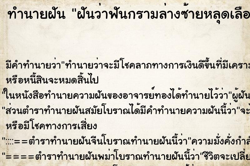 ทำนายฝันทำนายฝันฝันว่าฟันกรามล่างซ้ายหลุดเลือดเต็มปาก