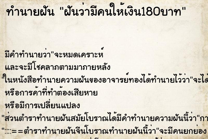 ทำนายฝันฝันว่ามีคนให้เงิน180บาท ทำนายฝันทำนายฝันฝันว่ามีคนให้เงิน180บาท