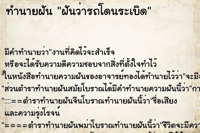 ทำนายฝัน ฝันว่ารถโดนระเบิด ทำนายฝัน ฝันว่ารถโดนระเบิด