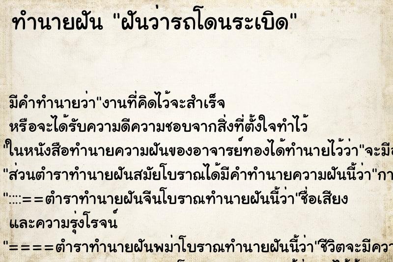 ทำนายฝัน ฝันว่ารถโดนระเบิด ตำราโบราณ แม่นที่สุดในโลก