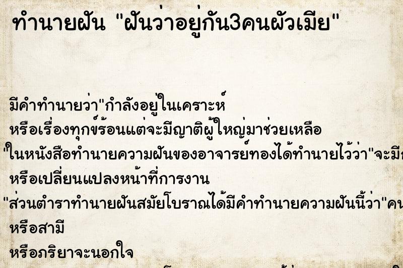 ทำนายฝัน ฝันว่าอยู่กัน3คนผัวเมีย ทำนายฝัน ฝันว่าอยู่กัน3คนผัวเมีย