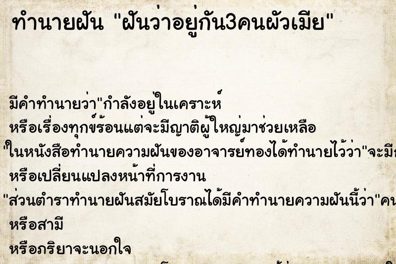 ทำนายฝัน ฝันว่าอยู่กัน3คนผัวเมีย ตำราโบราณ แม่นที่สุดในโลก