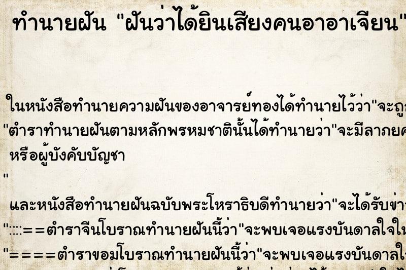 ทำนายฝันทำนายฝันฝันว่าได้ยินเสียงคนอาอาเจียน