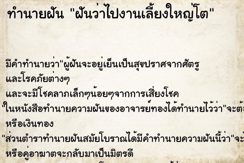 ทำนายฝันทำนายฝันฝันว่าไปงานเลี้ยงใหญ่โต