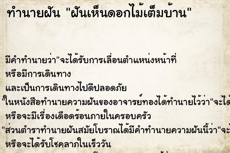 ทำนายฝัน ฝันเห็นดอกไม้เต็มบ้าน ทำนายฝัน ฝันเห็นดอกไม้เต็มบ้าน