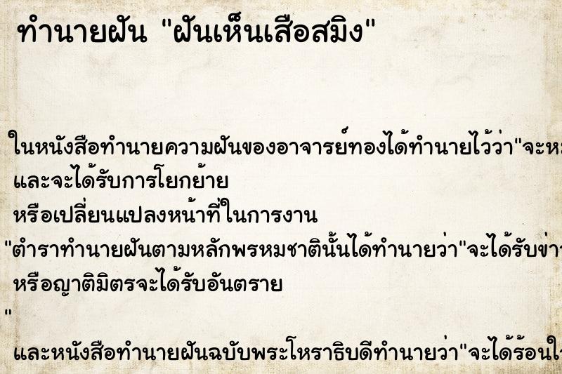 ทำนายฝันทำนายฝันฝันเห็นเสือสมิง