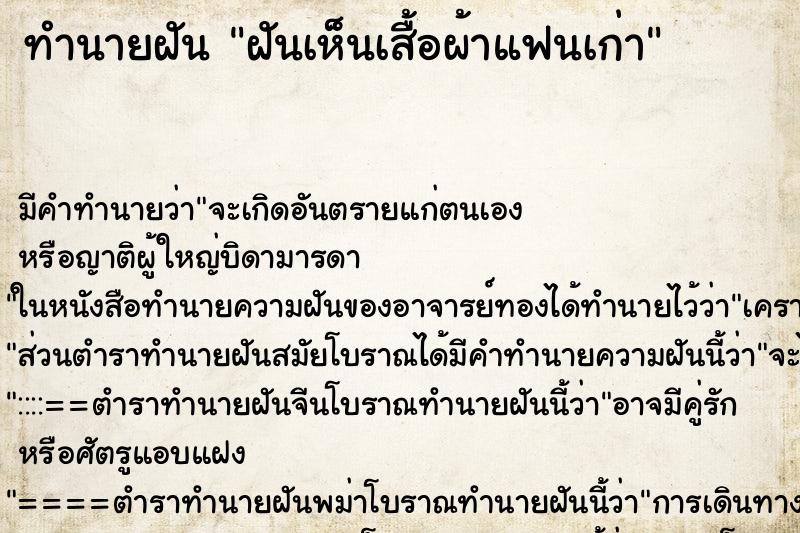 ทำนายฝัน ฝันเห็นเสื้อผ้าแฟนเก่า ทำนายฝัน ฝันเห็นเสื้อผ้าแฟนเก่า