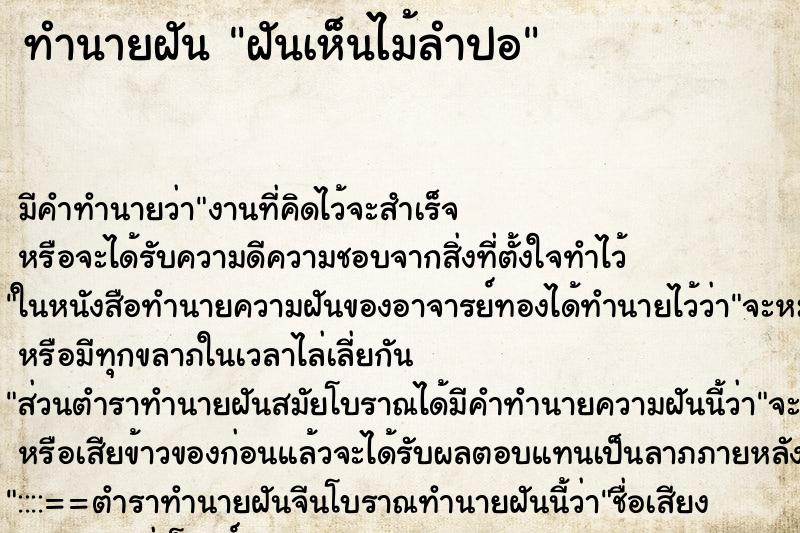 ทำนายฝันฝันเห็นไม้ลำปอ ทำนายฝันทำนายฝันฝันเห็นไม้ลำปอ