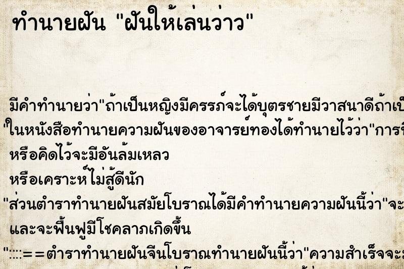 ทำนายฝันทำนายฝันฝันให้เล่นว่าว