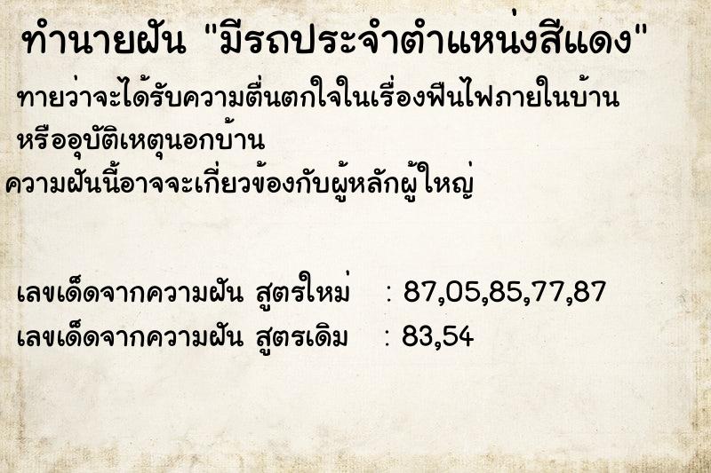 ทำนายฝันทำนายฝันมีรถประจำตำแหน่งสีแดง
