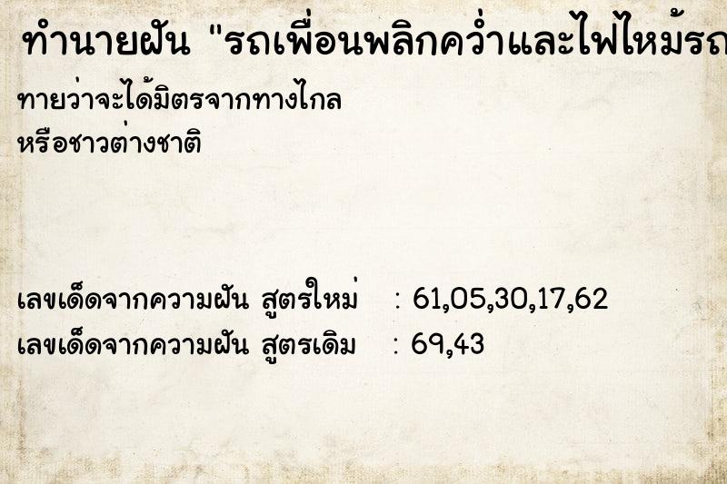 ทำนายฝันรถเพื่อนพลิกคว่ำและไฟไหม้รถเพื่อน ทำนายฝันทำนายฝันรถเพื่อนพลิกคว่ำและไฟไหม้รถเพื่อน