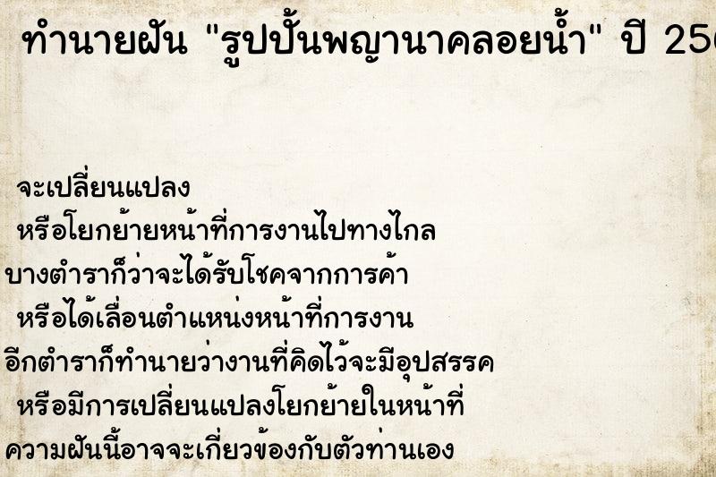 ทำนายฝัน รูปปั้นพญานาคลอยน้ำ ทำนายฝัน รูปปั้นพญานาคลอยน้ำ