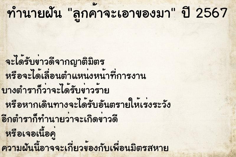 ทำนายฝันทำนายฝันลูกค้าจะเอาของมา