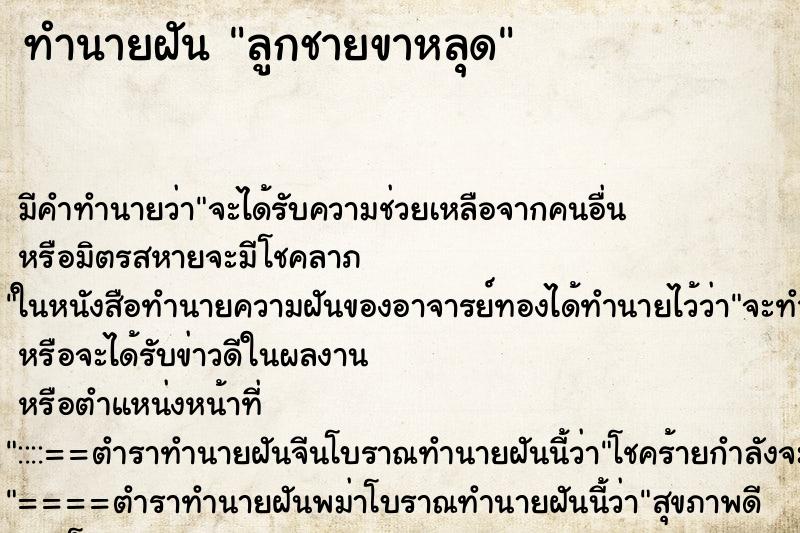 ทำนายฝันลูกชายขาหลุด ทำนายฝันทำนายฝันลูกชายขาหลุด