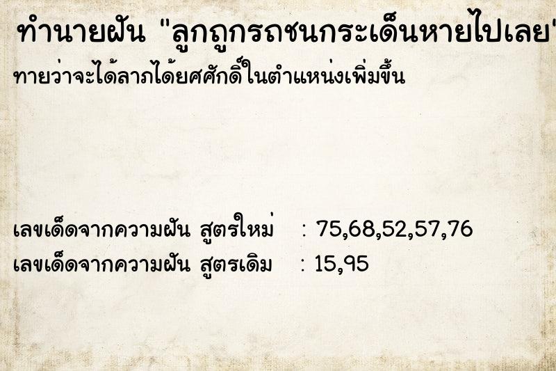 ทำนายฝันทำนายฝันลูกถูกรถชนกระเด็นหายไปเลย