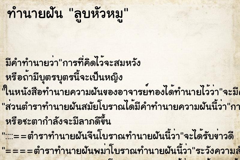 ทำนายฝันลูบหัวหมู ทำนายฝันทำนายฝันลูบหัวหมู