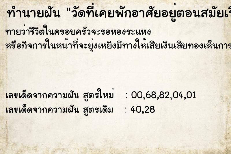 ทำนายฝันทำนายฝันวัดที่เคยพักอาศัยอยู่ตอนสมัยเรียน