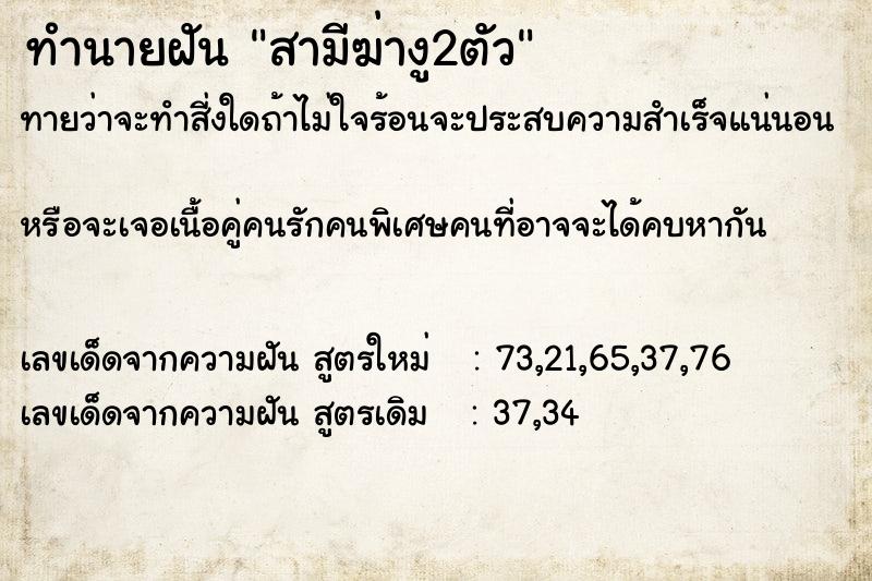 ทำนายฝันสามีฆ่างู2ตัว ทำนายฝันทำนายฝันสามีฆ่างู2ตัว