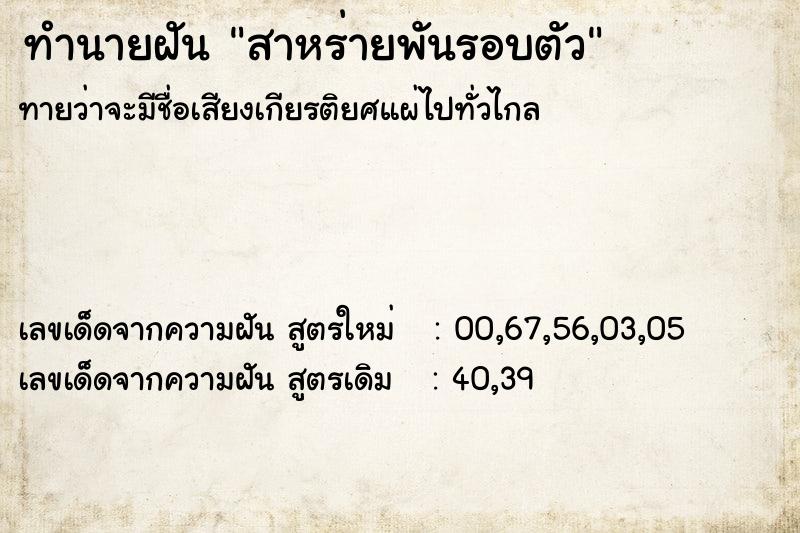 ทำนายฝันทำนายฝันสาหร่ายพันรอบตัว