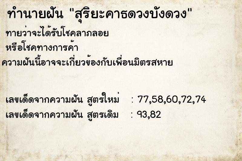 ทำนายฝันสุริยะคาธดวงบังดวง ทำนายฝันทำนายฝันสุริยะคาธดวงบังดวง