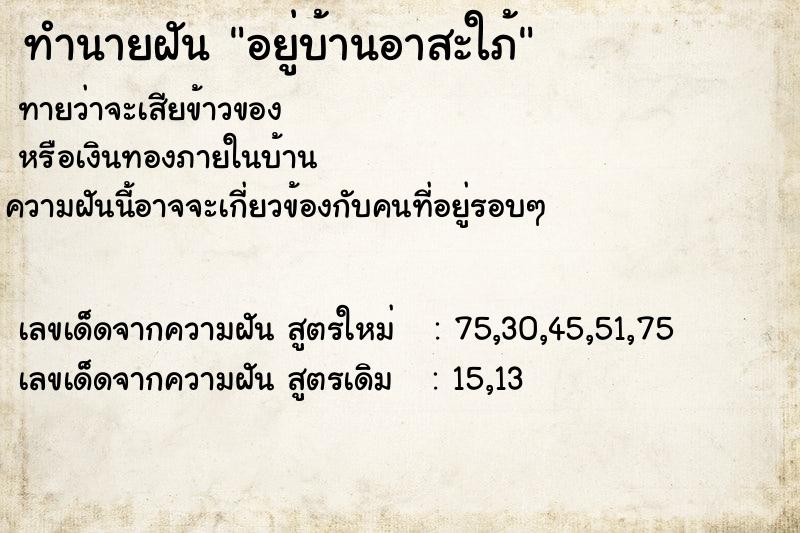 ทำนายฝันทำนายฝันอยู่บ้านอาสะใภ้
