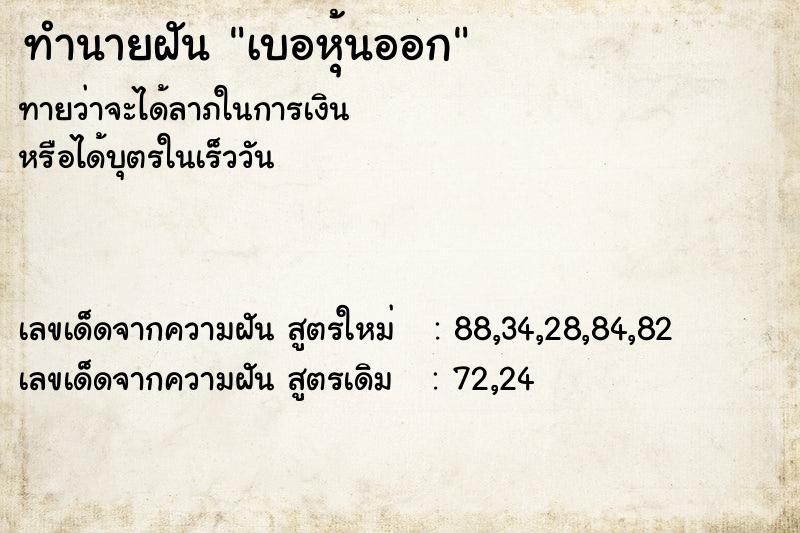 ทำนายฝันเบอหุ้นออก ทำนายฝันทำนายฝันเบอหุ้นออก
