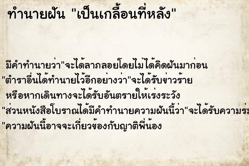 ทำนายฝันเป็นเกลื้อนที่หลัง ทำนายฝันทำนายฝันเป็นเกลื้อนที่หลัง