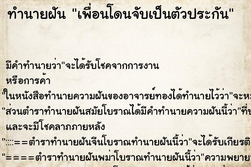 ทำนายฝัน เพื่อนโดนจับเป็นตัวประกัน ทำนายฝัน เพื่อนโดนจับเป็นตัวประกัน