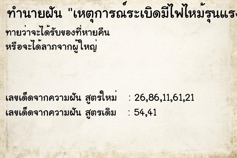 ทำนายฝันเหตุการณ์ระเบิดมีไฟไหม้รุนแรง ทำนายฝันทำนายฝันเหตุการณ์ระเบิดมีไฟไหม้รุนแรง