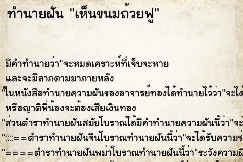 ทำนายฝัน เห็นขนมถ้วยฟู ทำนายฝัน เห็นขนมถ้วยฟู