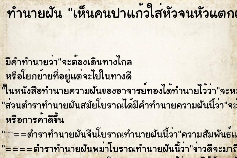 ทำนายฝัน เห็นคนปาแก้วใส่หัวจนหัวแตกเลือดออก ทำนายฝัน เห็นคนปาแก้วใส่หัวจนหัวแตกเลือดออก