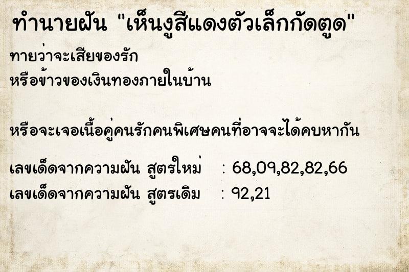 ทำนายฝันทำนายฝันเห็นงูสีแดงตัวเล็กกัดตูด