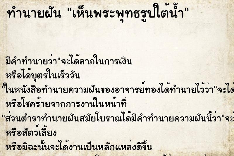ทำนายฝัน เห็นพระพุทธรูปใต้น้ำ ทำนายฝัน เห็นพระพุทธรูปใต้น้ำ