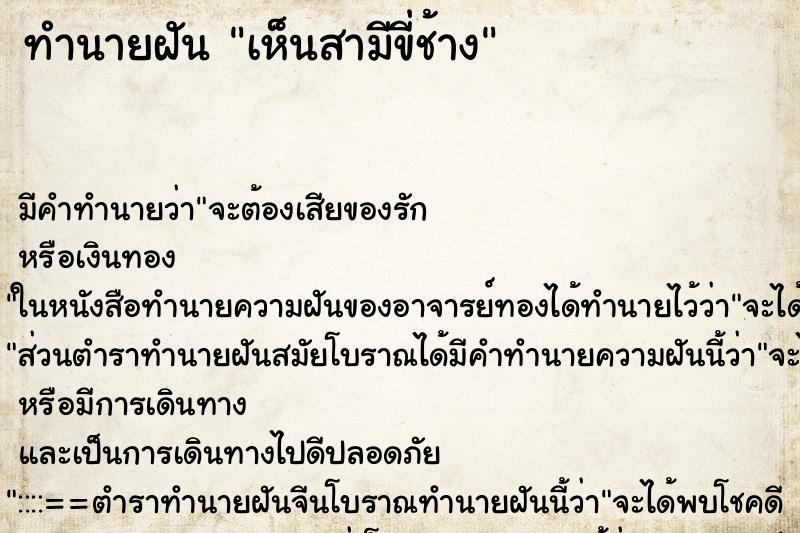 ทำนายฝัน เห็นสามีขี่ช้าง ทำนายฝัน เห็นสามีขี่ช้าง