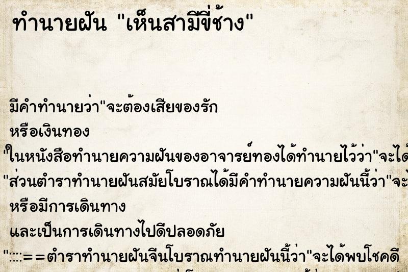 ทำนายฝัน เห็นสามีขี่ช้าง ตำราโบราณ แม่นที่สุดในโลก