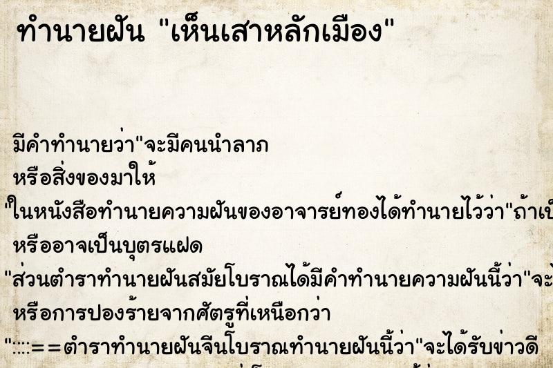 ทำนายฝัน เห็นเสาหลักเมือง ทำนายฝัน เห็นเสาหลักเมือง