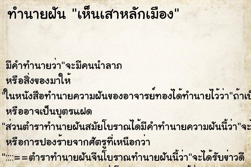 ทำนายฝัน เห็นเสาหลักเมือง ตำราโบราณ แม่นที่สุดในโลก