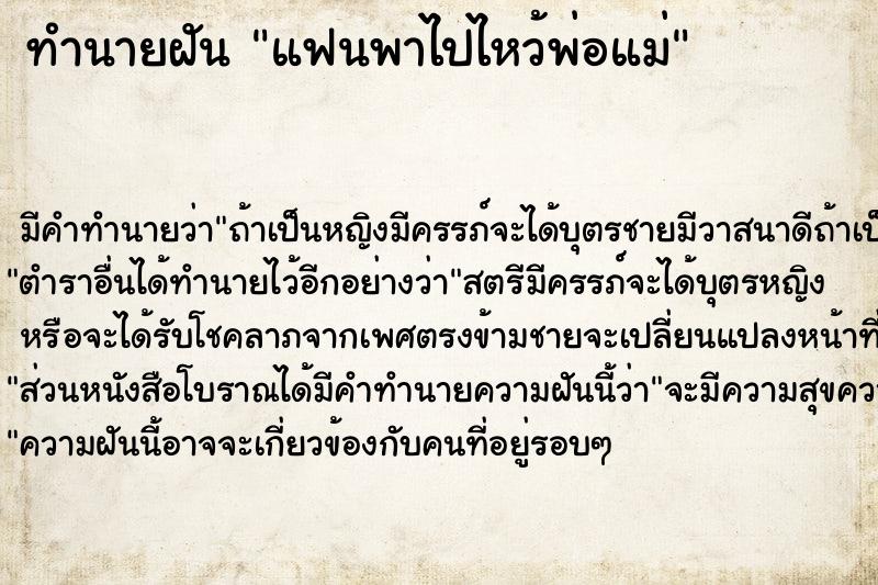 ทำนายฝันทำนายฝันแฟนพาไปไหว้พ่อแม่