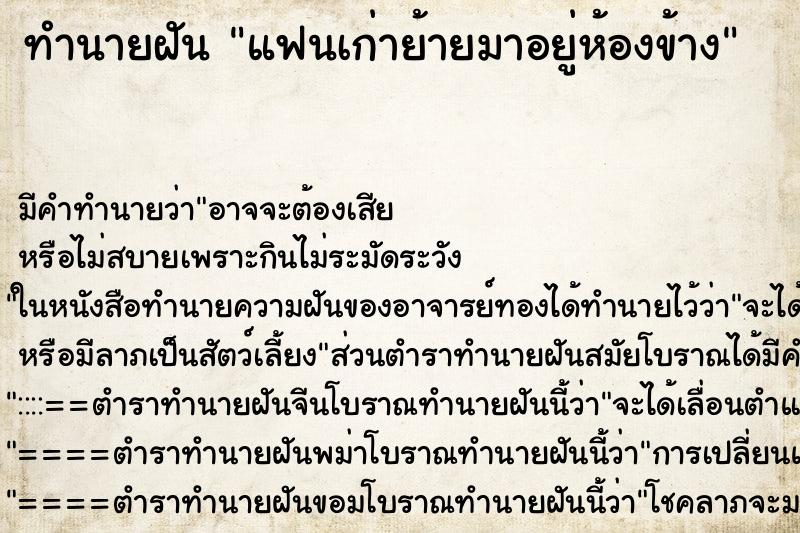 ทำนายฝันแฟนเก่าย้ายมาอยู่ห้องข้าง ทำนายฝันทำนายฝันแฟนเก่าย้ายมาอยู่ห้องข้าง