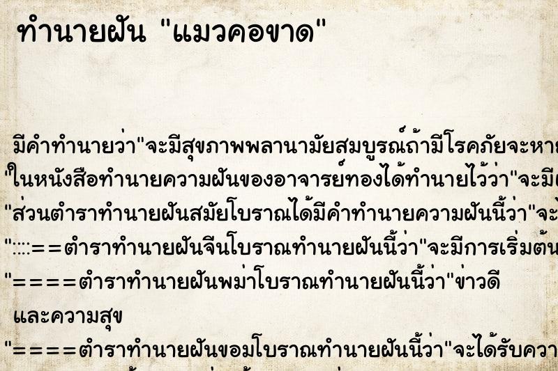 ทำนายฝัน แมวคอขาด ทำนายฝัน แมวคอขาด