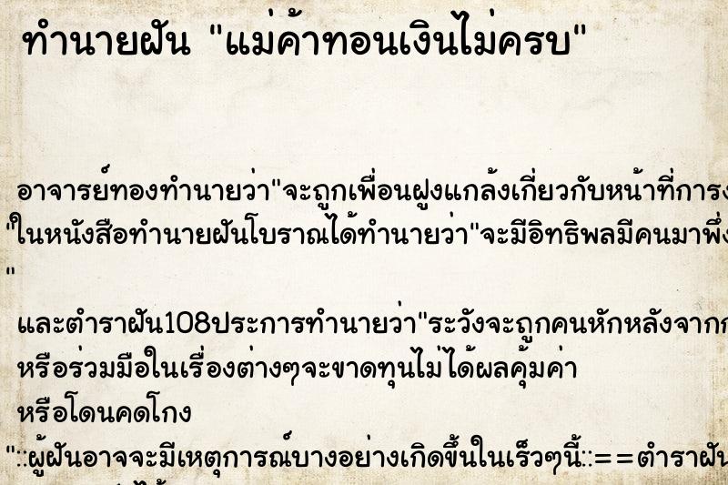 ทำนายฝันทำนายฝันแม่ค้าทอนเงินไม่ครบ