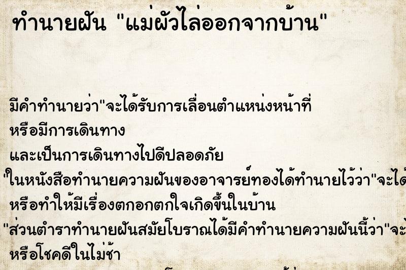 ทำนายฝัน แม่ผัวไล่ออกจากบ้าน ทำนายฝัน แม่ผัวไล่ออกจากบ้าน