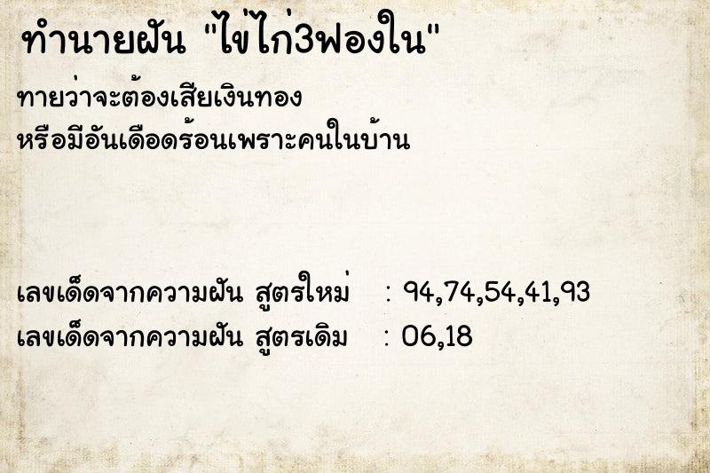 ทำนายฝันทำนายฝันไข่ไก่3ฟองใน