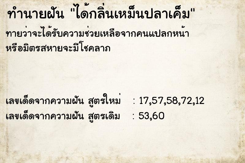 ทำนายฝันได้กลิ่นเหม็นปลาเค็ม ทำนายฝันทำนายฝันได้กลิ่นเหม็นปลาเค็ม